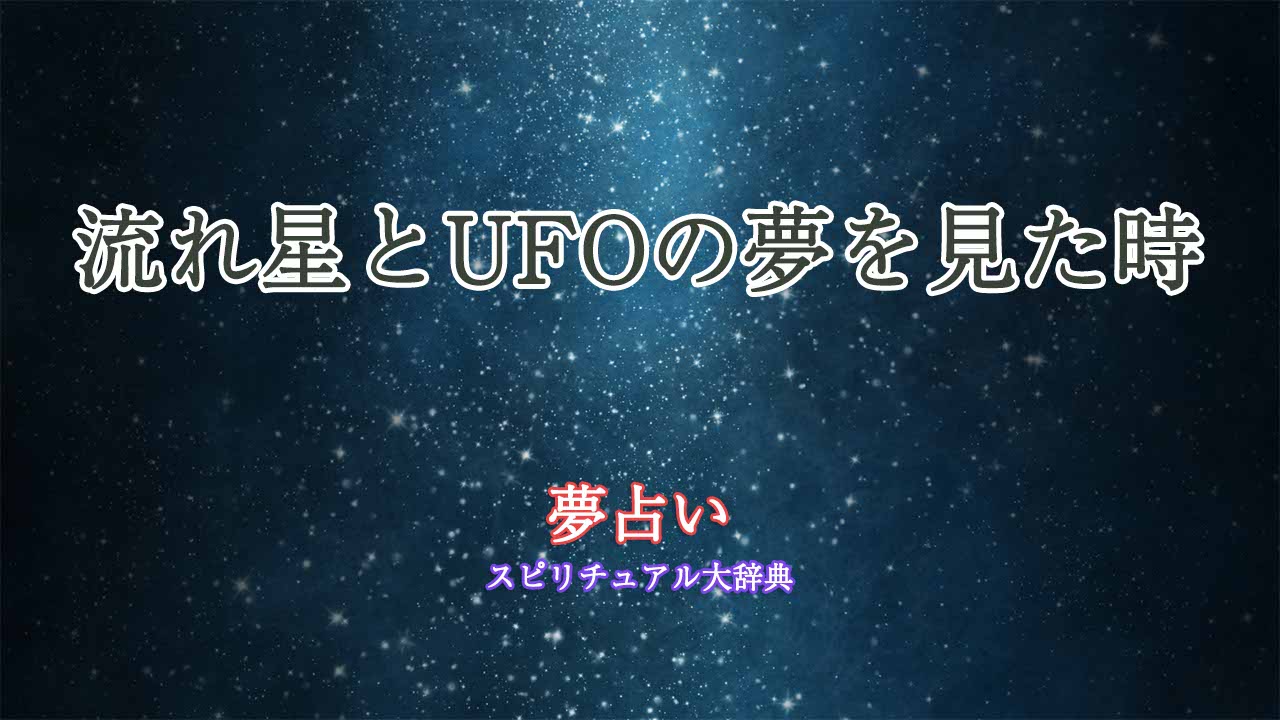 夢占い-流れ星-ufo