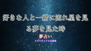 夢占い-流れ星-好きな人
