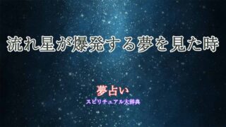 夢占い-流れ星-爆発