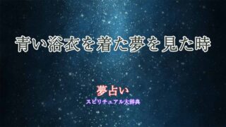 夢占い-浴衣-青