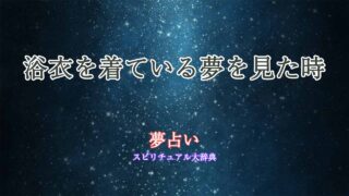 夢占い-浴衣を着ている
