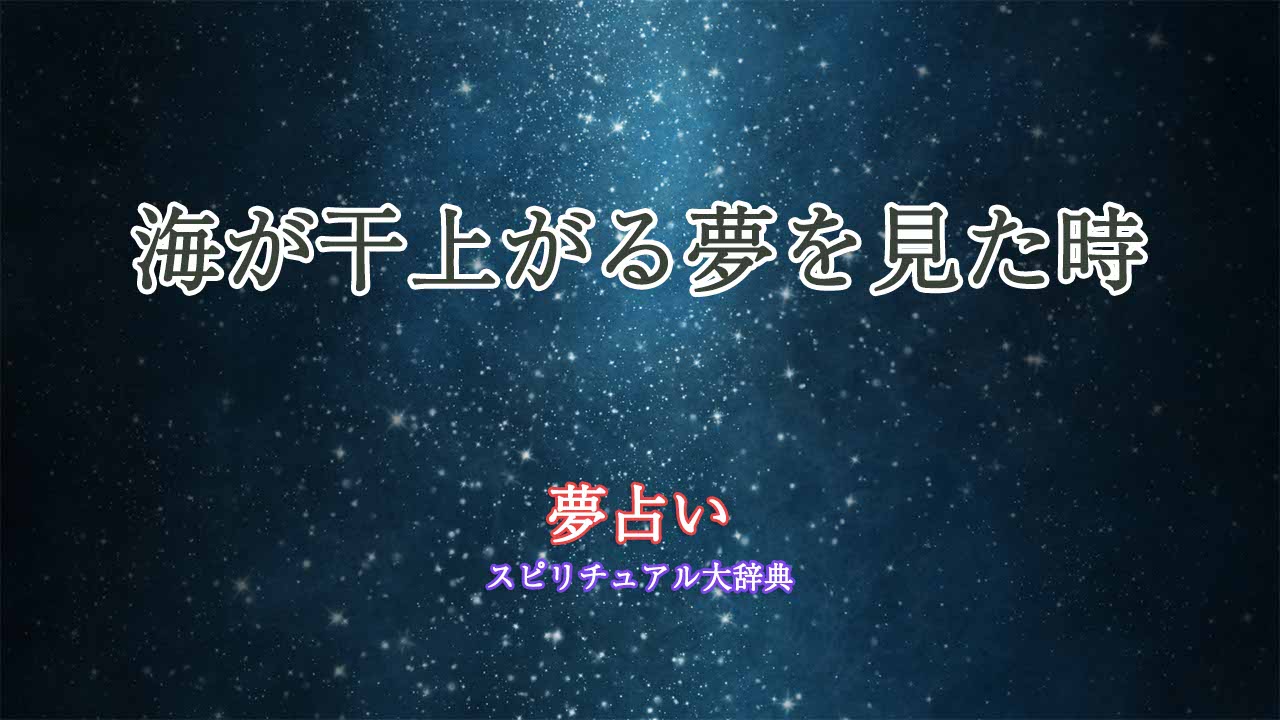 夢占い-海-干上がる