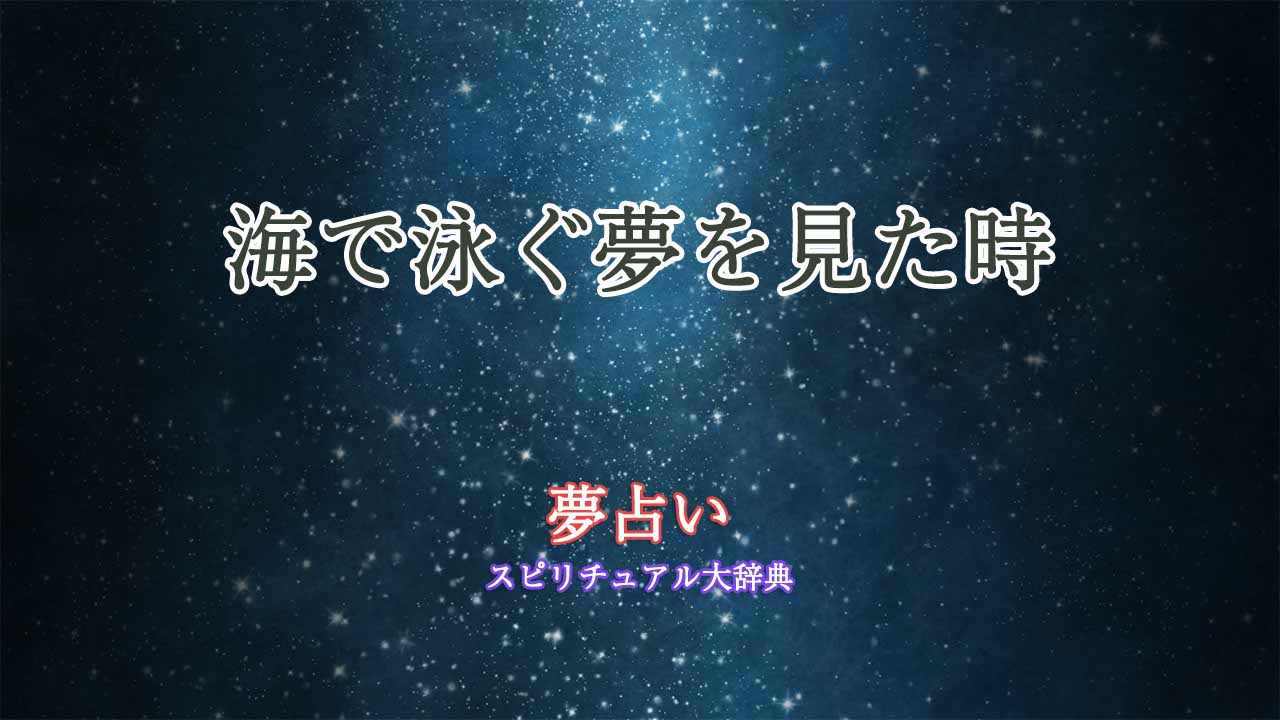 夢占い-海-泳ぐ-サメ