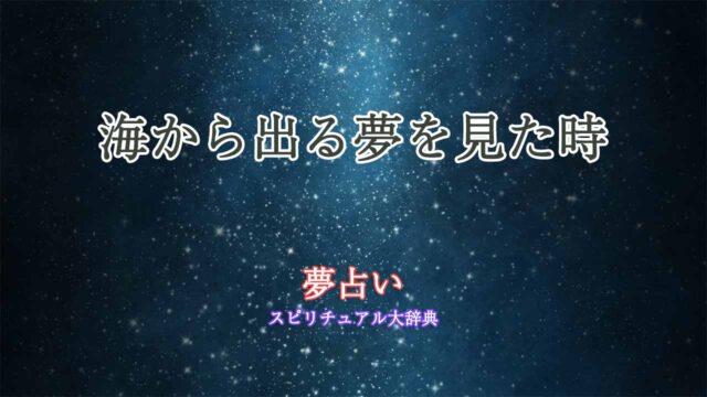 夢占い-海から出る