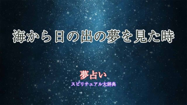 夢占い-海から日の出