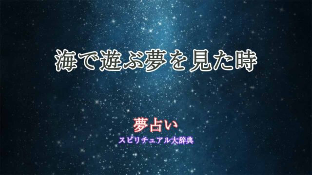 夢占い-海で遊ぶ