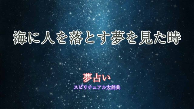 夢占い-海に人を落とす