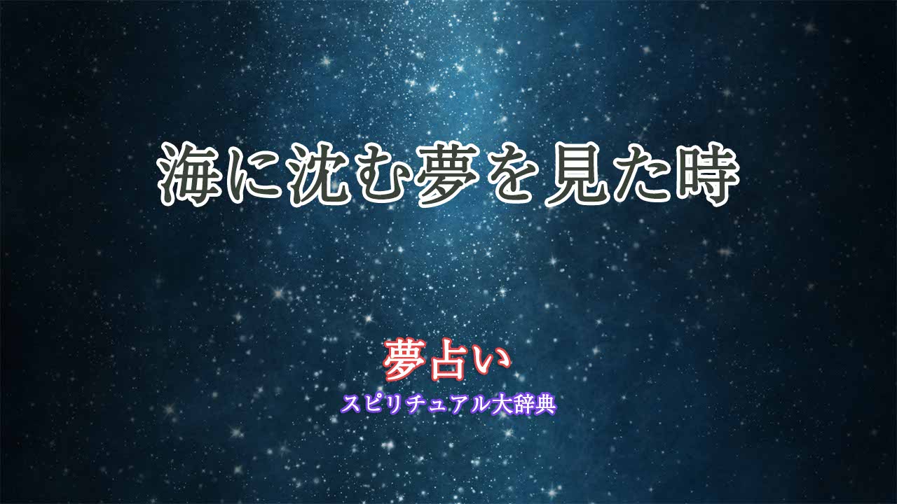 夢占い-海に沈む