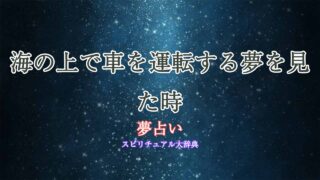 夢占い-海の上-車