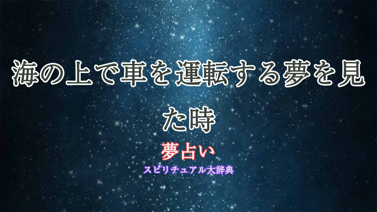夢占い-海の上-車