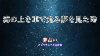 夢占い-海の上を車で走る