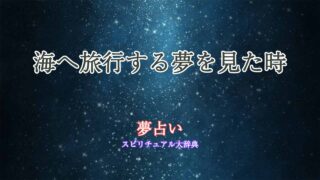 夢占い-海へ旅行