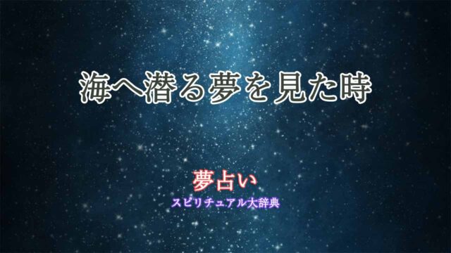 夢占い-海へ潜る