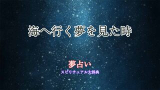 夢占い-海へ行く