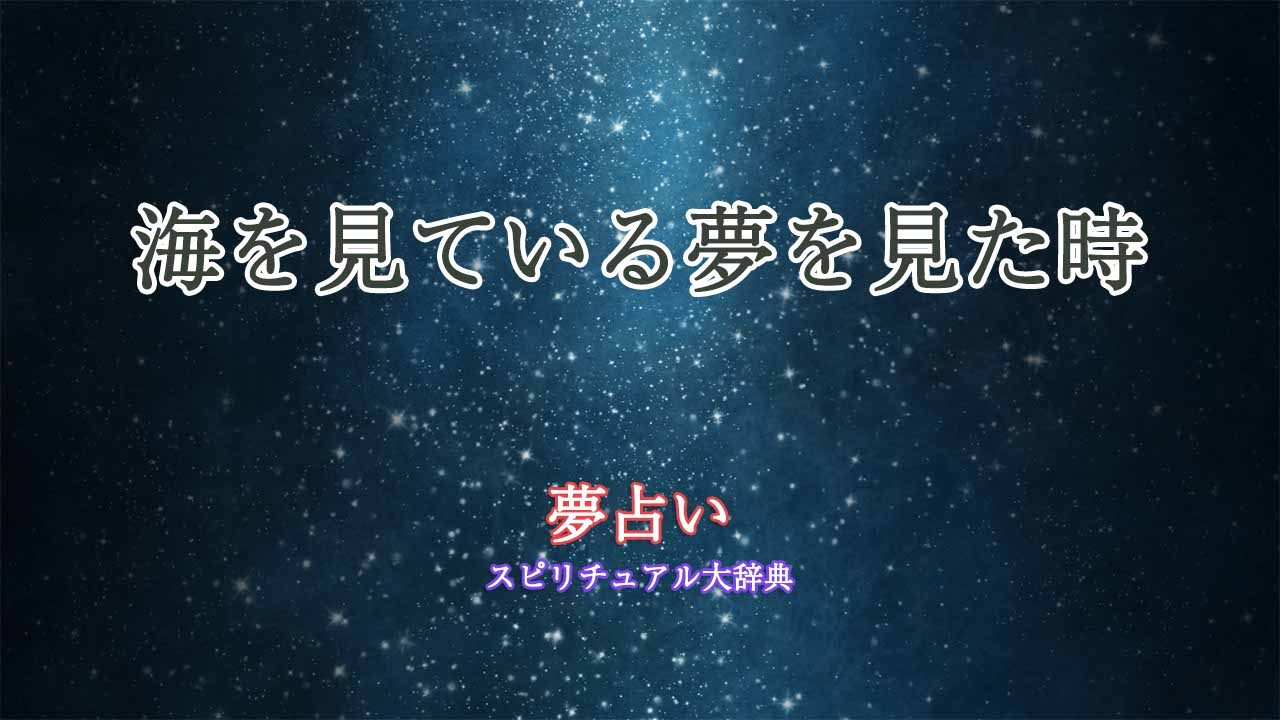 夢占い-海を見ている