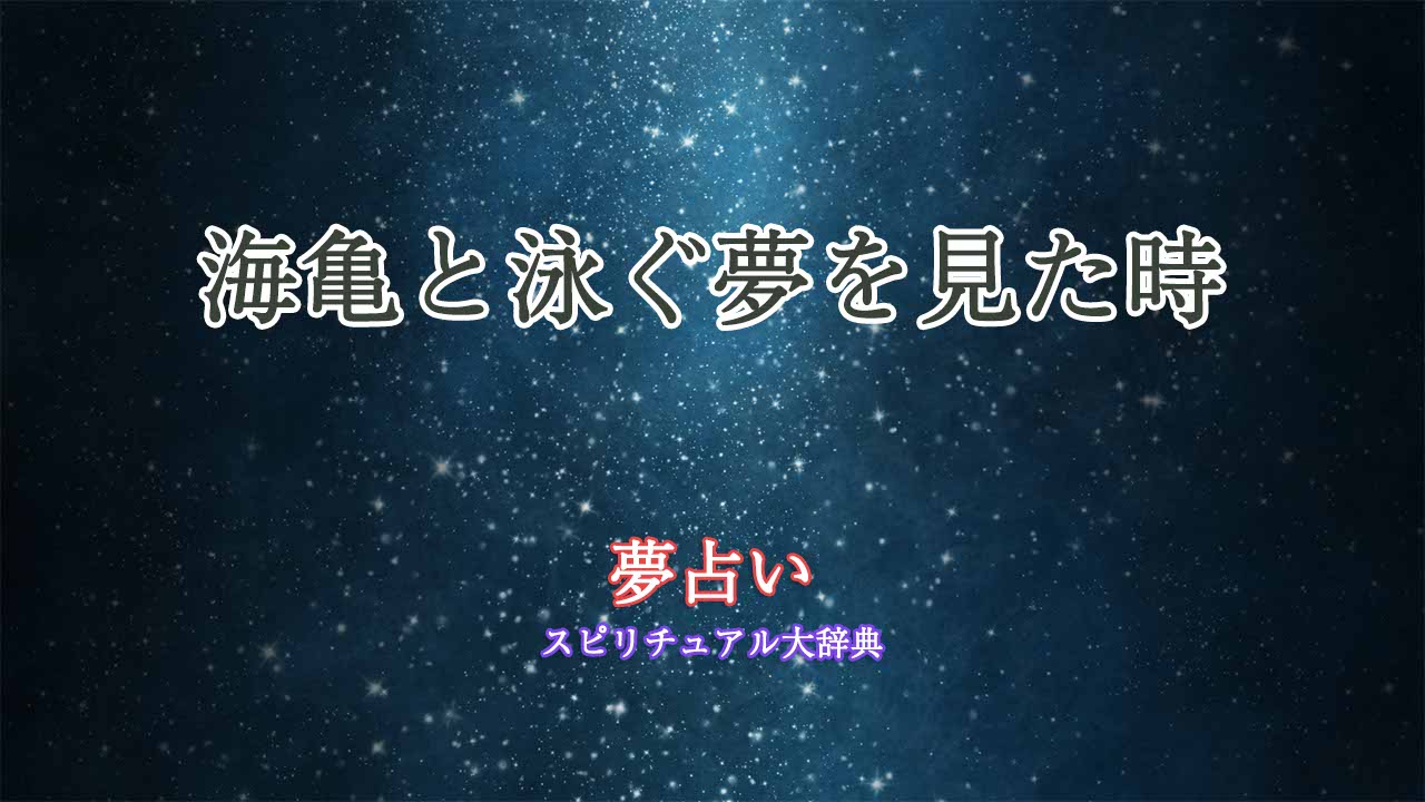 夢占い-海亀-泳ぐ