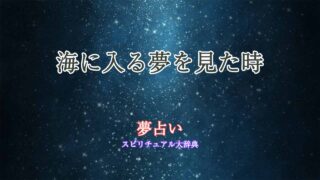 夢占い-海入る