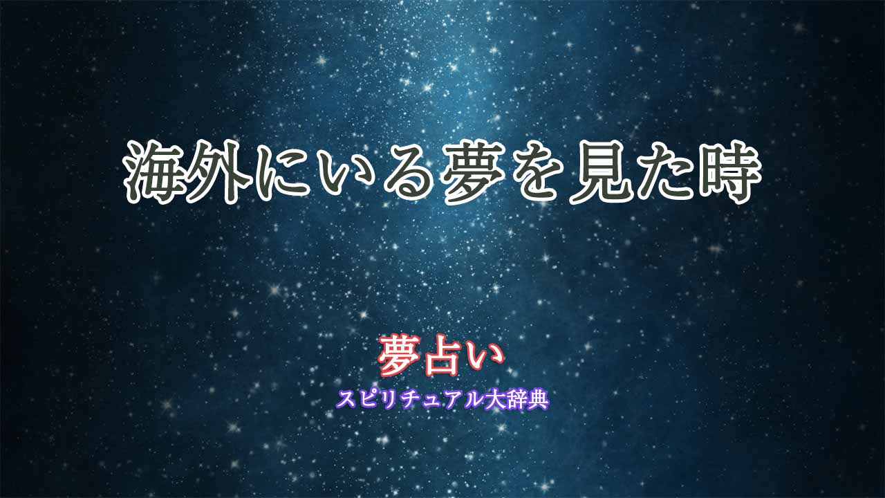 夢占い-海外にいる