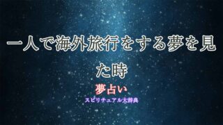 夢占い-海外旅行-一人