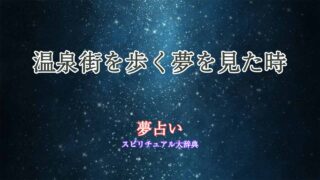 夢占い-温泉街を歩く