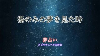 夢占い-湯のみ