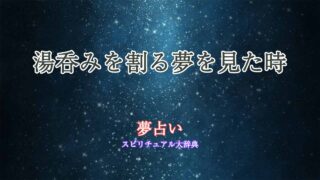 夢占い-湯呑みを割る