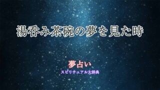 夢占い-湯呑み茶碗