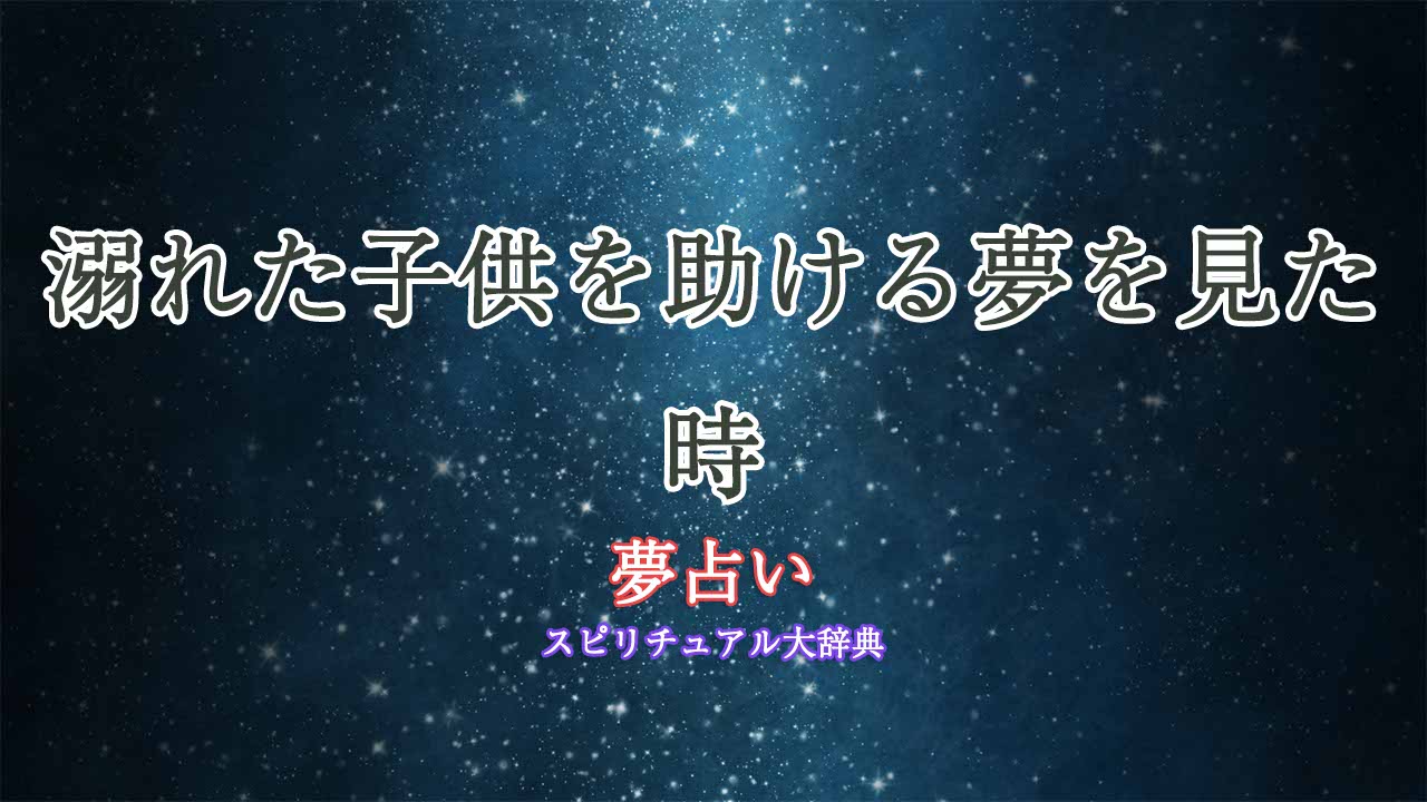 夢占い-溺れた子供を助ける