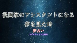 夢占い-漫画家-アシスタント