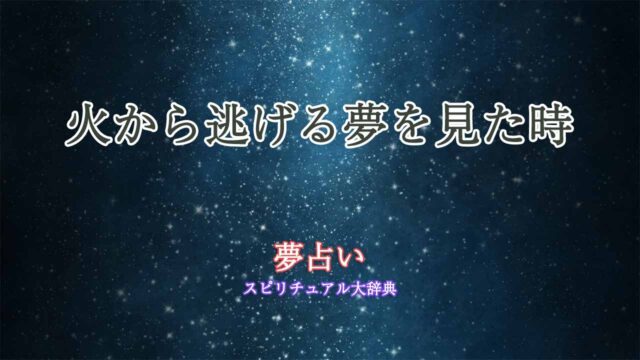 夢占い-火から逃げる