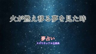 夢占い-火が燃え移る