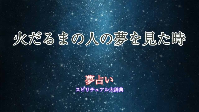 夢占い-火だるまの人