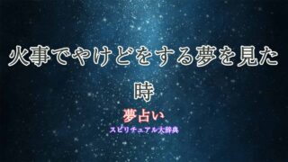 夢占い-火事-やけど