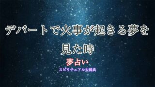 夢占い-火事-デパート