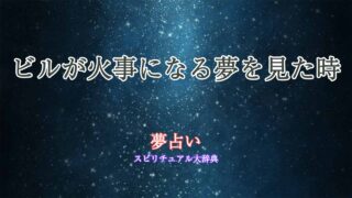 夢占い-火事-ビル