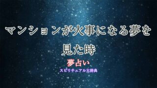夢占い-火事-マンション