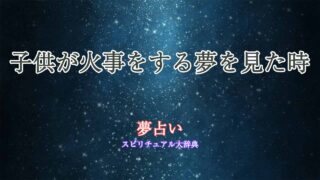 夢占い-火事-子供