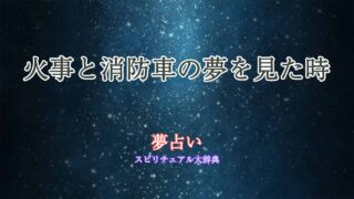 夢占い-火事-消防車