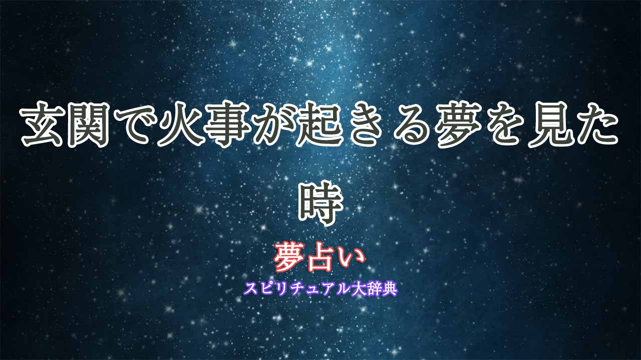 夢占い-火事-玄関