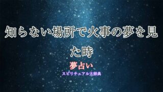 夢占い-火事-知らない場所