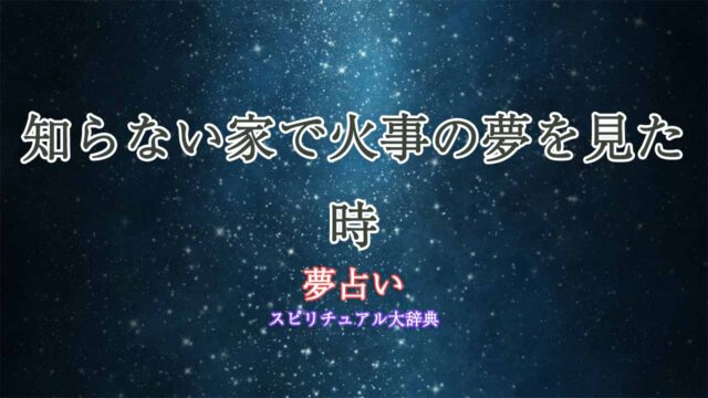 夢占い-火事-知らない家