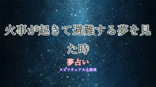 夢占い-火事-避難