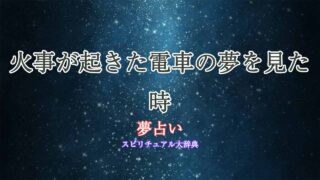 夢占い-火事-電車