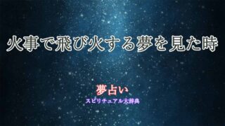 夢占い-火事-飛び火