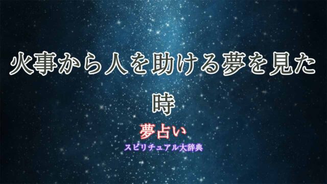 夢占い-火事から人を助ける