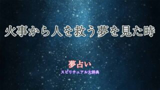 夢占い-火事から人を救う