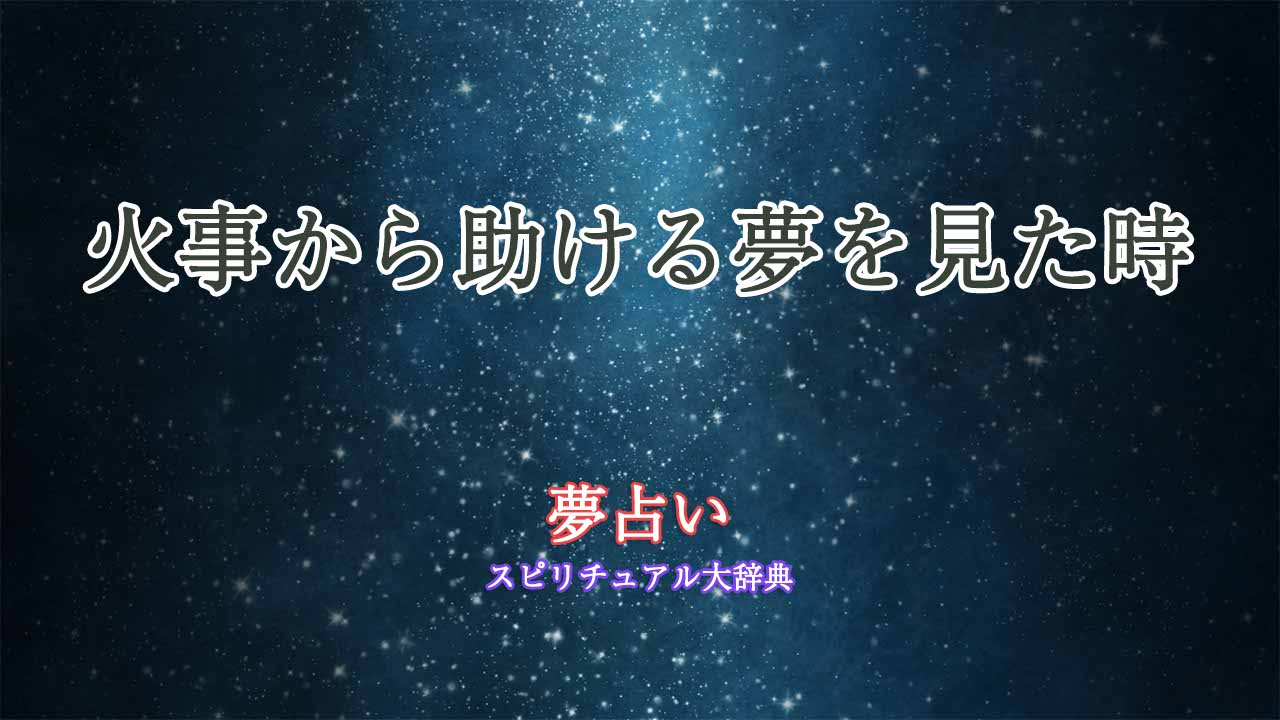 夢占い-火事から助ける