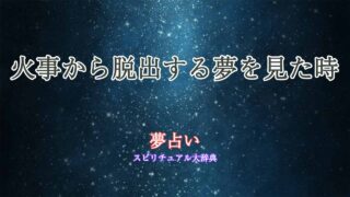 夢占い-火事から脱出