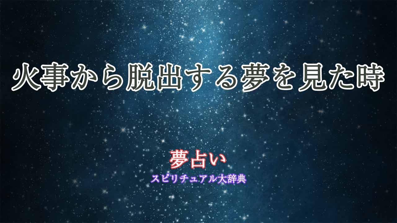 夢占い-火事から脱出