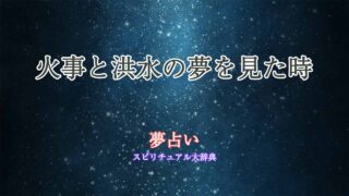 夢占い-火事と洪水
